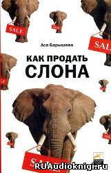 Слушайте бесплатные аудиокниги на русском языке | Audiobukva.com Барышева Ася - Как продать слона, или 51 прием заключения сделки