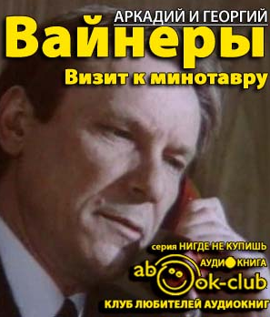 Слушайте бесплатные аудиокниги на русском языке | Audiobukva.com Вайнеры Аркадий и Георгий - Визит к минотавру