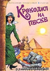 Слушайте бесплатные аудиокниги на русском языке | Audiobukva.com Питерс Элизабет - Крокодил на песке