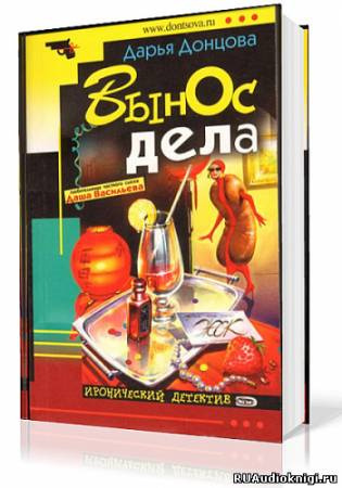 Слушайте бесплатные аудиокниги на русском языке | Audiobukva.com Донцова Дарья - Вынос Дела