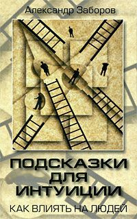 Слушайте бесплатные аудиокниги на русском языке | Audiobukva.com Заборов Александр - Подсказки для интуиции. Как влиять на людей
