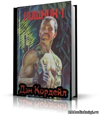Слушайте бесплатные аудиокниги на русском языке | Audiobukva.com Кордейл Дэн - Хищник