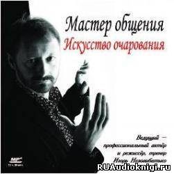 Слушайте бесплатные аудиокниги на русском языке | Audiobukva.com Незовибатько Игорь - Мастер общения. Искусство очарования