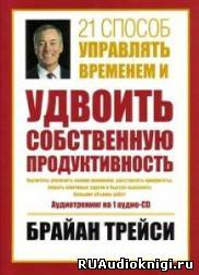 Слушайте бесплатные аудиокниги на русском языке | Audiobukva.com Трейси Брайан - 21 способ управлять временем