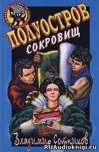 Слушайте бесплатные аудиокниги на русском языке | Audiobukva.com Сотников Владимир - Полуостров сокровищ