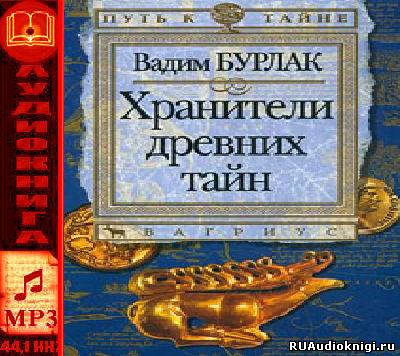 Слушайте бесплатные аудиокниги на русском языке | Audiobukva.com Бурлак Вадим - Хранители древних тайн