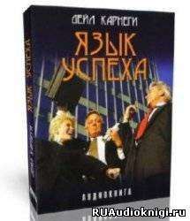 Слушайте бесплатные аудиокниги на русском языке | Audiobukva.com Карнеги Дейл - Язык успеха