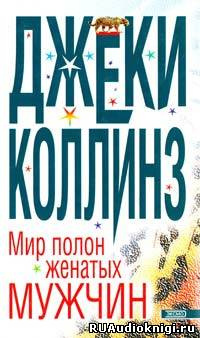 Слушайте бесплатные аудиокниги на русском языке | Audiobukva.com Коллинз Джеки - Мир полон разведенных женщин