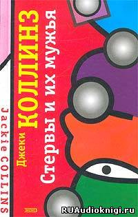 Слушайте бесплатные аудиокниги на русском языке | Audiobukva.com Коллинз Джеки - Стервы и их мужья