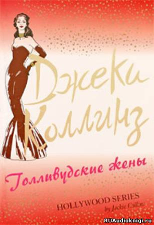 Слушайте бесплатные аудиокниги на русском языке | Audiobukva.com Коллинз Джеки - Голливудские жены