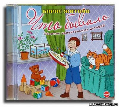 Слушайте бесплатные аудиокниги на русском языке | Audiobukva.com Житков Борис - Что бывало