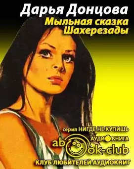 Слушайте бесплатные аудиокниги на русском языке | Audiobukva.com Донцова Дарья - Мыльная сказка Шахерезады