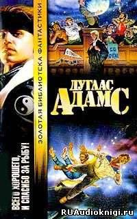 Слушайте бесплатные аудиокниги на русском языке | Audiobukva.com Адамс Дуглас - Всего хорошего, и спасибо за рыбу!
