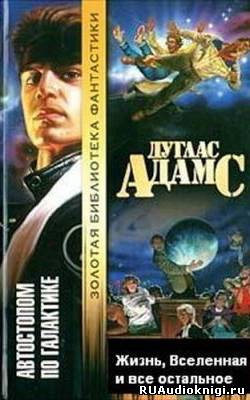 Слушайте бесплатные аудиокниги на русском языке | Audiobukva.com Адамс Дуглас - Жизнь, Вселенная и все остальное