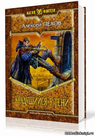 Слушайте бесплатные аудиокниги на русском языке | Audiobukva.com Пехов Алексей - Крадущийся в тени