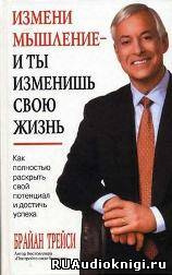 Слушайте бесплатные аудиокниги на русском языке | Audiobukva.com Трейси Брайан - Как полностью раскрыть свой потенциал и достичь успеха