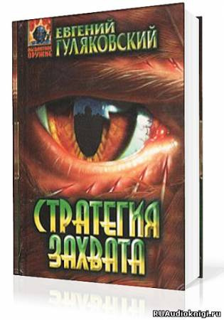 Слушайте бесплатные аудиокниги на русском языке | Audiobukva.com Гуляковский Евгений - Стратегия захвата