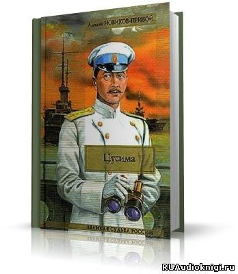 Слушайте бесплатные аудиокниги на русском языке | Audiobukva.com Новиков-Прибой Алексей - Цусима