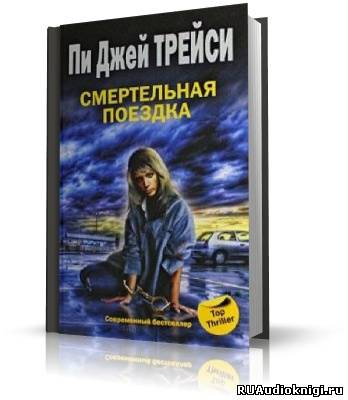 Слушайте бесплатные аудиокниги на русском языке | Audiobukva.com Трейси Пи Джей - Смертельная поездка