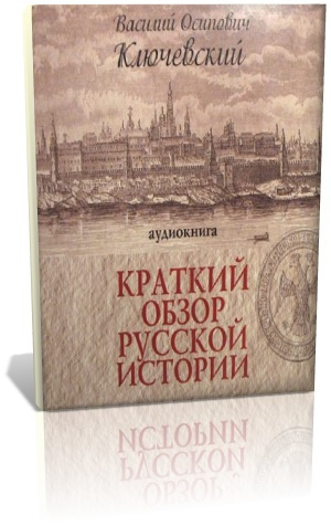 Слушайте бесплатные аудиокниги на русском языке | Audiobukva.com Ключевский Василий - Краткий обзор русской истории