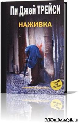 Слушайте бесплатные аудиокниги на русском языке | Audiobukva.com Трейси Пи Джей - Наживка