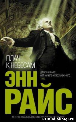 Слушайте бесплатные аудиокниги на русском языке | Audiobukva.com Райс Энн - Плач к небесам