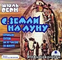 Слушайте бесплатные аудиокниги на русском языке | Audiobukva.com Верн Жюль - С Земли на Луну