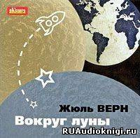 Слушайте бесплатные аудиокниги на русском языке | Audiobukva.com Верн Жюль - Вокруг Луны