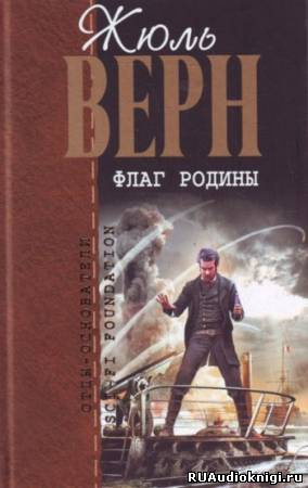 Слушайте бесплатные аудиокниги на русском языке | Audiobukva.com Верн Жюль - Флаг Родины