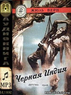 Слушайте бесплатные аудиокниги на русском языке | Audiobukva.com Верн Жюль - Черная Индия