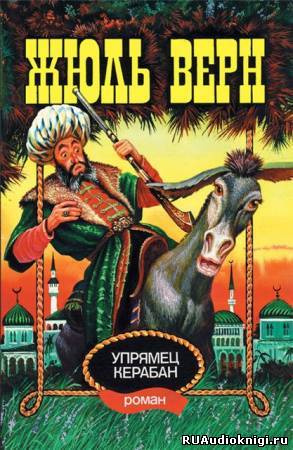 Слушайте бесплатные аудиокниги на русском языке | Audiobukva.com Верн Жюль - Упрямец Керабан