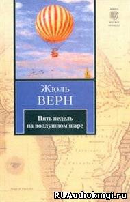 Слушайте бесплатные аудиокниги на русском языке | Audiobukva.com Верн Жюль - Пять недель на воздушном шаре