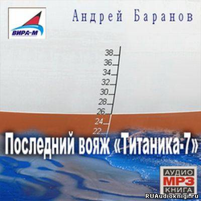Слушайте бесплатные аудиокниги на русском языке | Audiobukva.com Баранов Андрей - Последний вояж Титаника-7