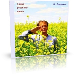 Слушайте бесплатные аудиокниги на русском языке | Audiobukva.com Задорнов Михаил - Тайны русского языка