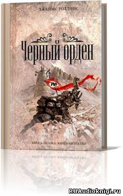 Слушайте бесплатные аудиокниги на русском языке | Audiobukva.com Роллинс Джеймс - Чёрный орден