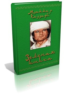 Слушайте бесплатные аудиокниги на русском языке | Audiobukva.com Каддафи Муаммар - Зеленая книга