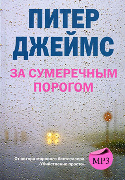 Слушайте бесплатные аудиокниги на русском языке | Audiobukva.com Джеймс Питер -  За сумеречным порогом