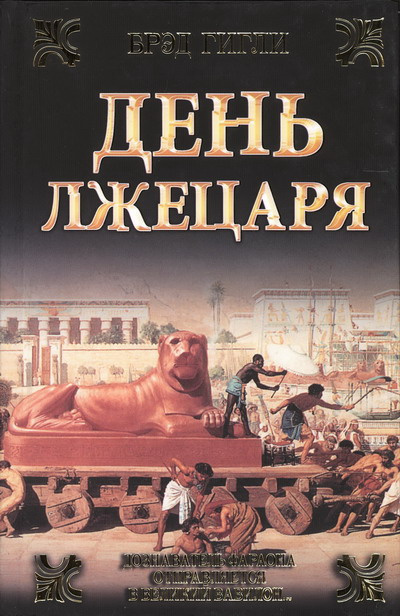 Слушайте бесплатные аудиокниги на русском языке | Audiobukva.com Гигли Брэд - День лжецаря