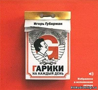 Слушайте бесплатные аудиокниги на русском языке | Audiobukva.com Губерман Игорь - Гарики на каждый день