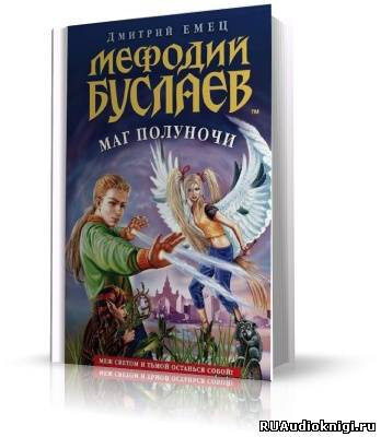 Слушайте бесплатные аудиокниги на русском языке | Audiobukva.com Емец Дмитрий - Маг Полуночи