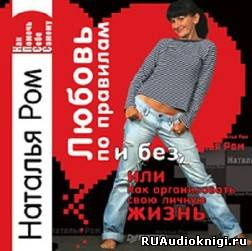 Слушайте бесплатные аудиокниги на русском языке | Audiobukva.com Ром Наталья - Любовь по правилам и без, или Как организовать свою личную жизнь