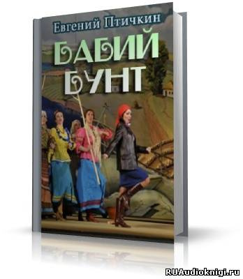Слушайте бесплатные аудиокниги на русском языке | Audiobukva.com Птичкин Евгений - Бабий бунт