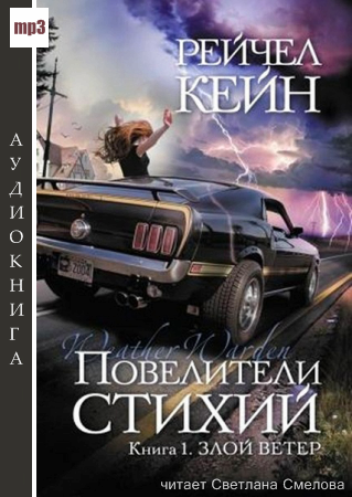 Слушайте бесплатные аудиокниги на русском языке | Audiobukva.com Кейн Рейчел - Злой ветер