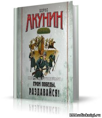 Слушайте бесплатные аудиокниги на русском языке | Audiobukva.com Акунин Борис - Гром победы, раздавайся!