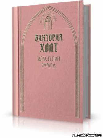 Слушайте бесплатные аудиокниги на русском языке | Audiobukva.com Холт Виктория - Властелин замка