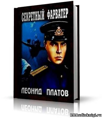 Слушайте бесплатные аудиокниги на русском языке | Audiobukva.com Платов Леонид - Секретный фарватер