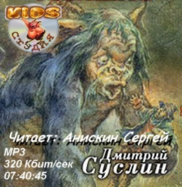 Слушайте бесплатные аудиокниги на русском языке | Audiobukva.com Суслин Дмитрий - Повелитель гоблинов