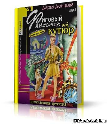 Слушайте бесплатные аудиокниги на русском языке | Audiobukva.com Донцова Дарья - Фиговый листочек от кутюр