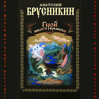 Слушайте бесплатные аудиокниги на русском языке | Audiobukva.com Брусникин Анатолий (aka Акунин Борис) - Герой иного времени