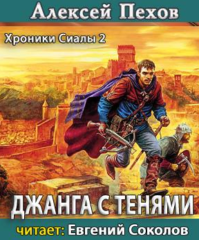 Слушайте бесплатные аудиокниги на русском языке | Audiobukva.com Пехов Алексей - Джанга с тенями